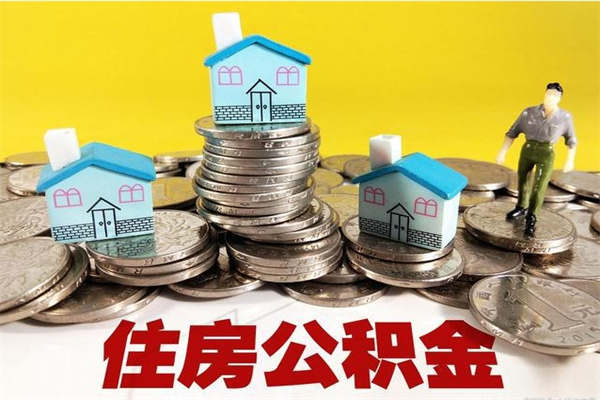 来宾辞职了公积金怎么取（我辞职了住房公积金怎么取出来）