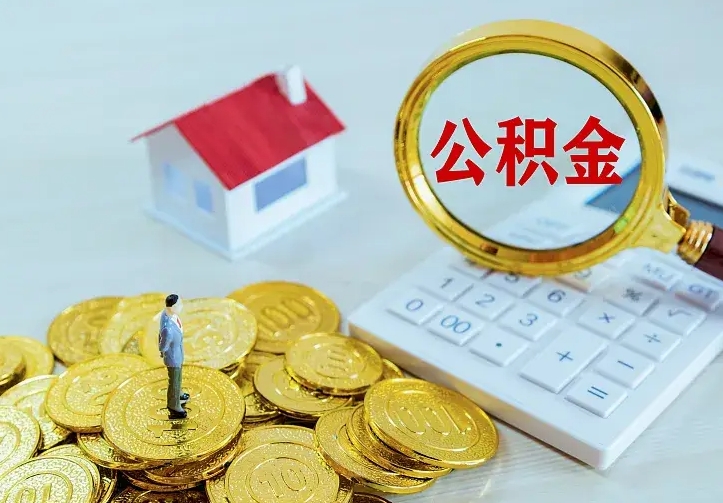 来宾离职后住房公积金怎么全部取出来（离职后公积金怎么取?）