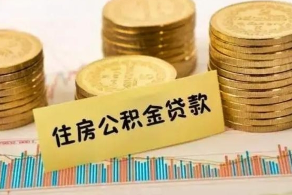 来宾离职取公积金（离职取公积金流程）