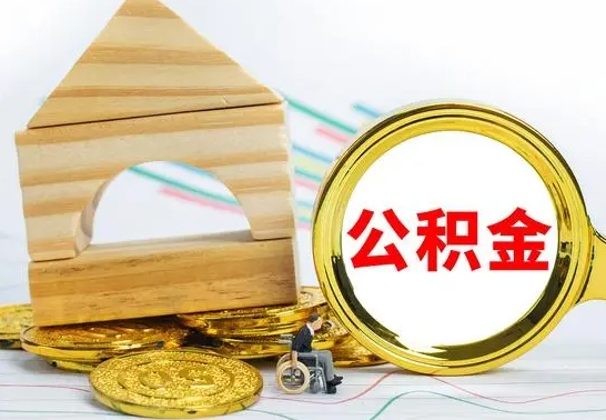 来宾公积金全部提出来（公积金全部取出）