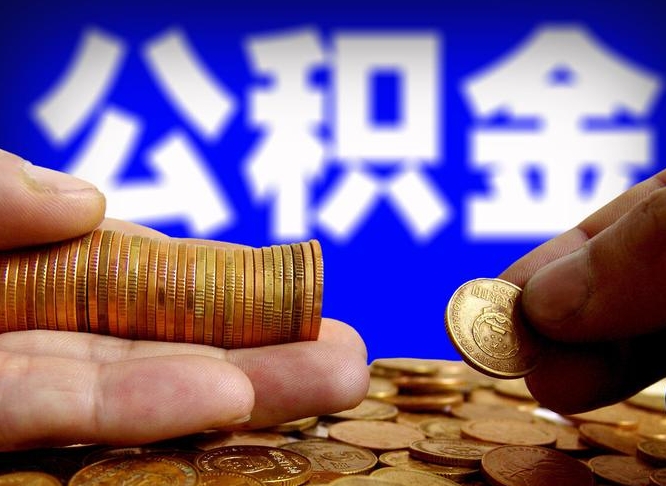 来宾公积金全额取中介（公积金提现中介费用）